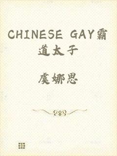 CHINESE GAY霸道太子